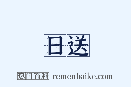 日送是什么意思的图片